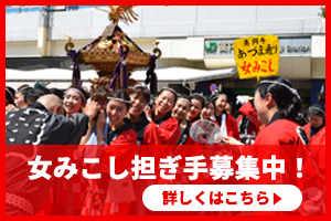 担ぎ手募集