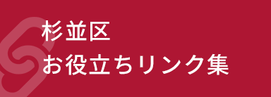 杉並区お役立ちリンク集