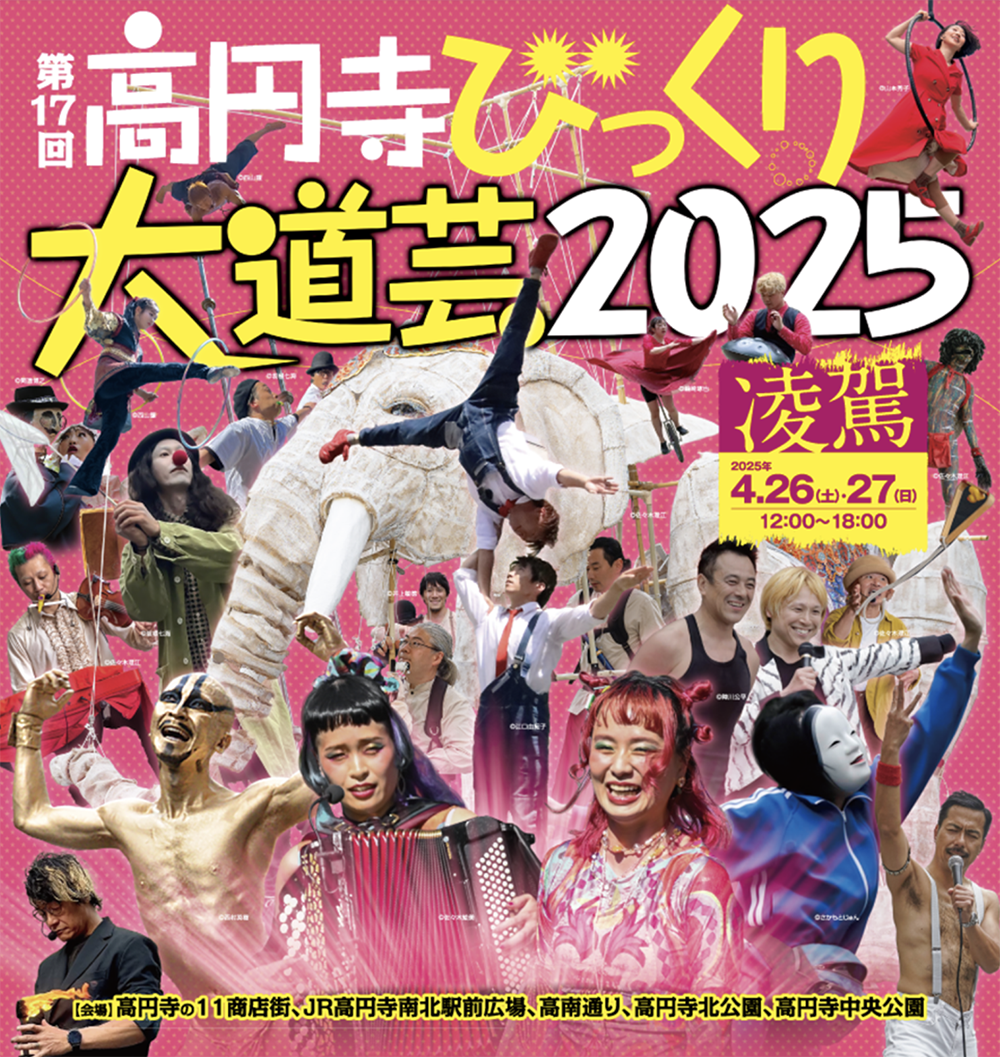 高円寺びっくり大道芸