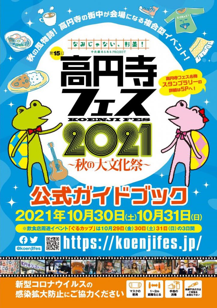 高円寺フェス2021