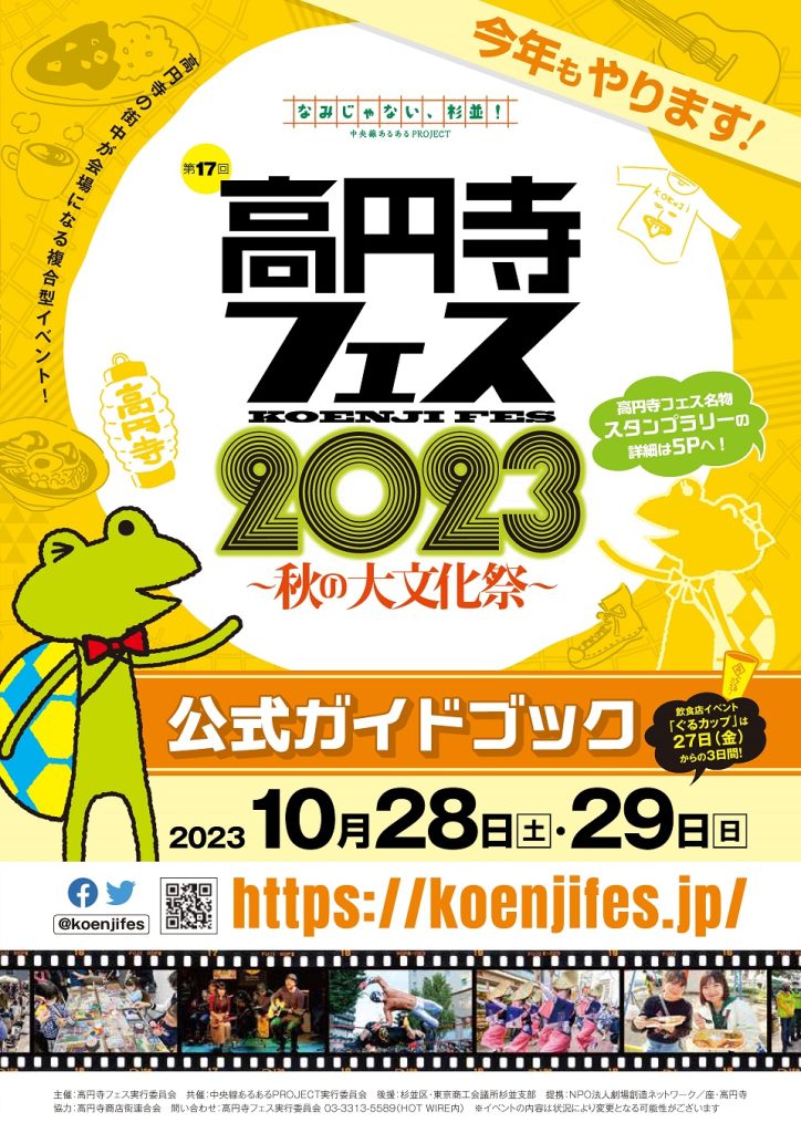 高円寺フェス2023