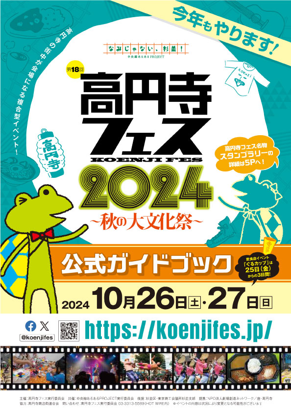高円寺フェス2024
