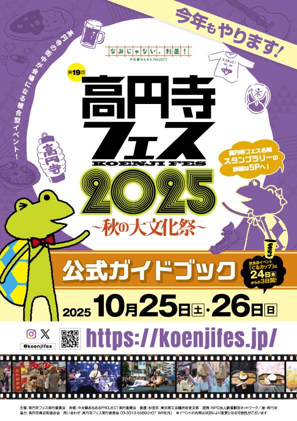 高円寺フェス2025