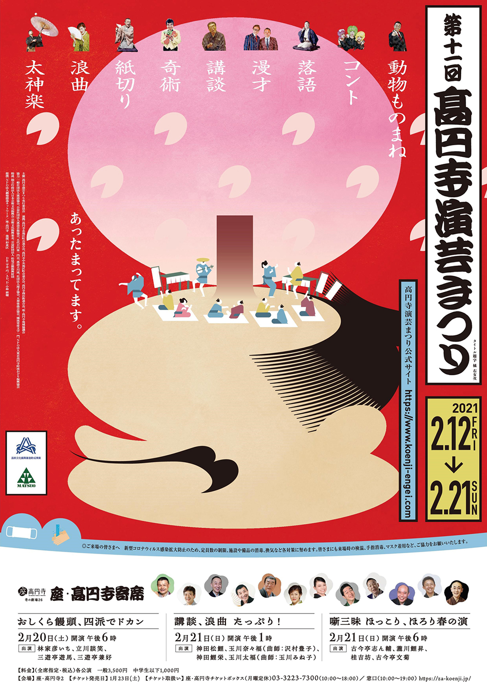 高円寺演芸まつり2021