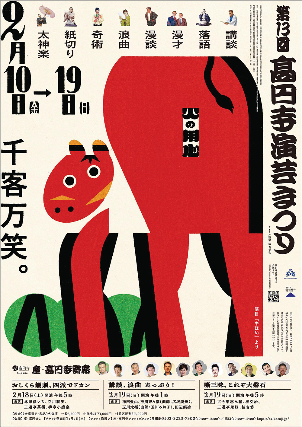 高円寺演芸まつり2023