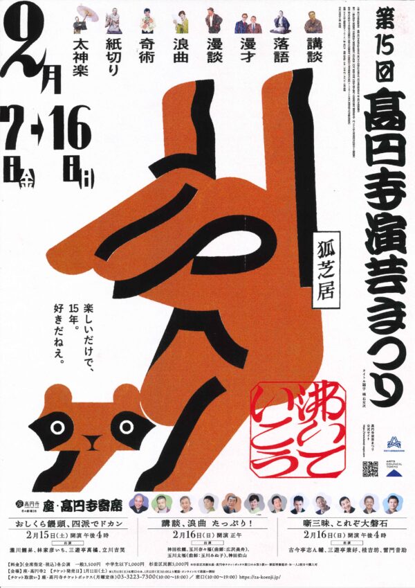 高円寺演芸まつり2025