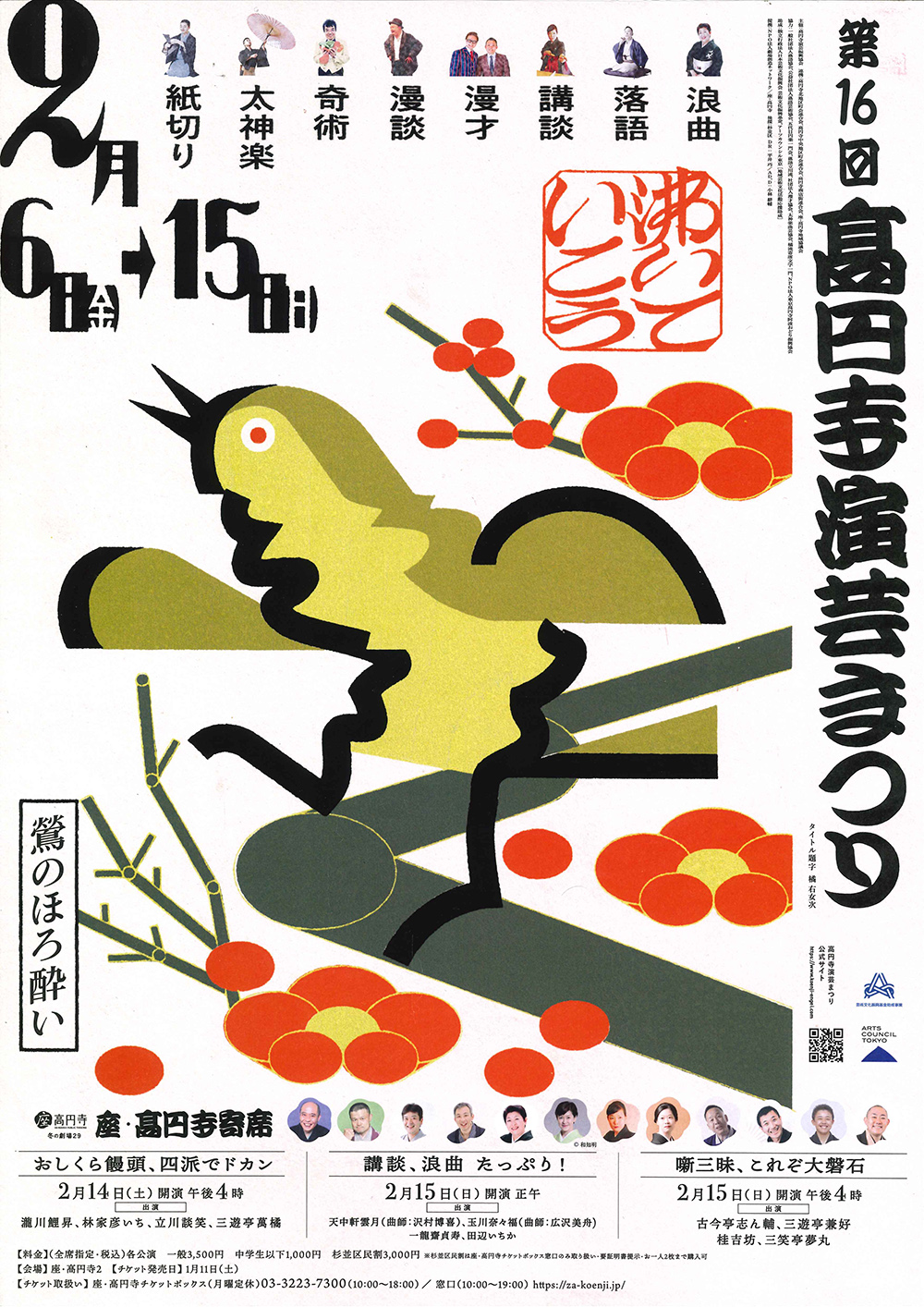 第16回 高円寺演芸まつり