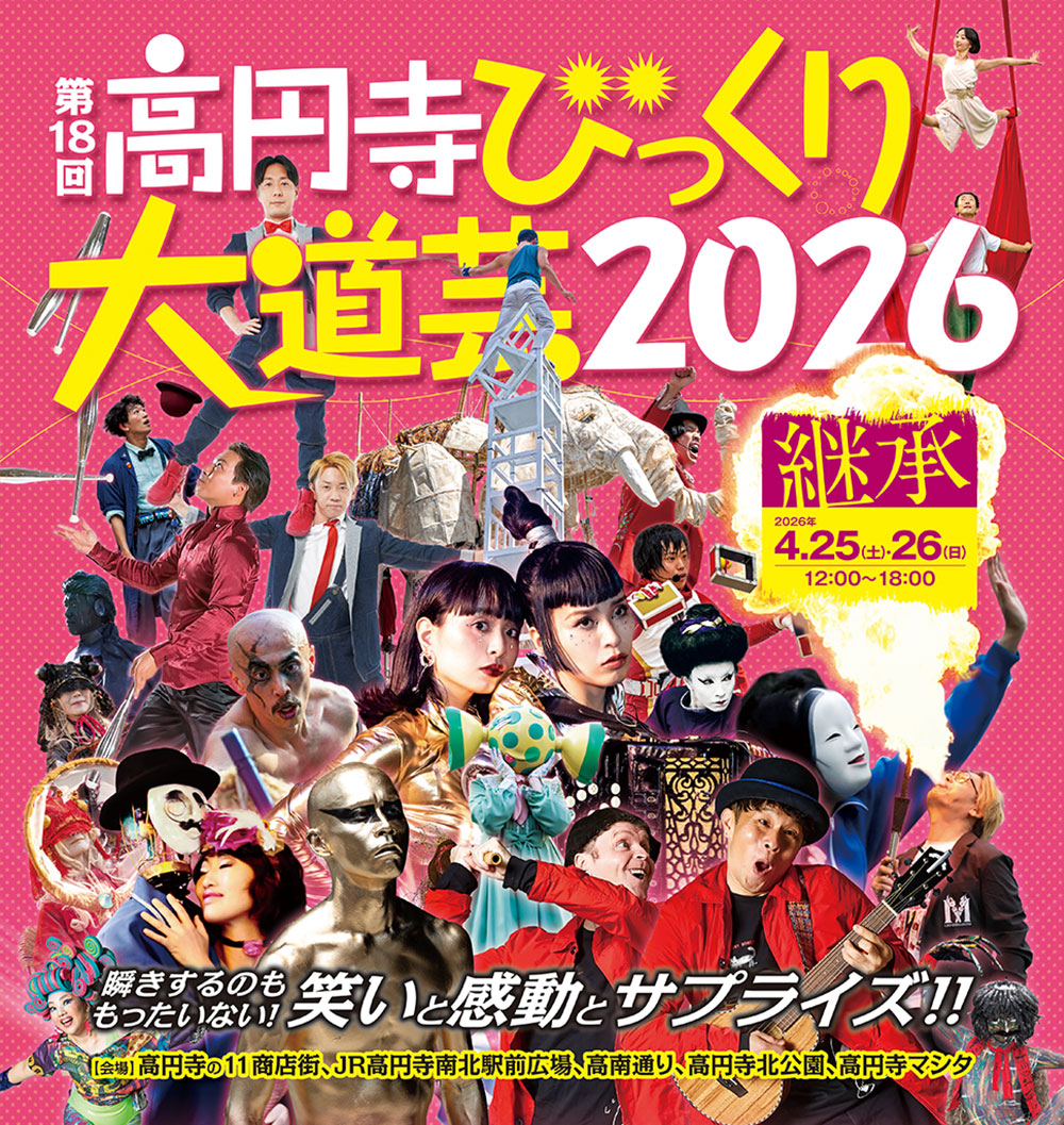 第18回 高円寺びっくり大道芸2026
